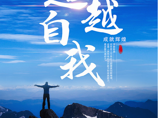 超越自己