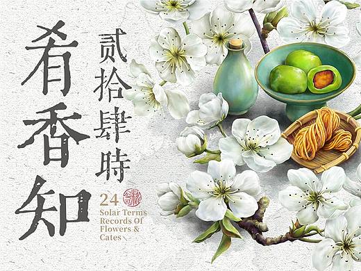 二十四时肴香知·完结篇