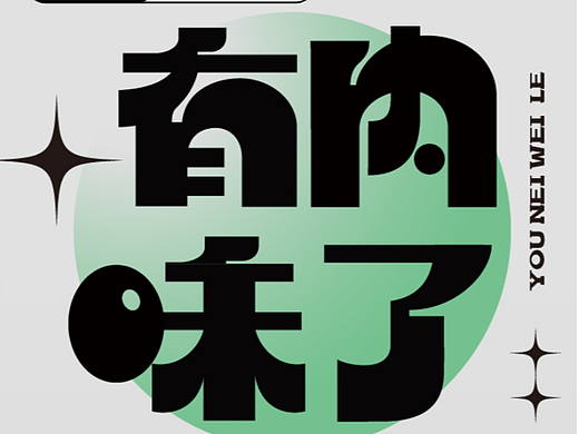 有內(nèi)味了（個(gè)人主頁-ZNjI4MzkxNjQ=） - 字體/字形 - 站酷設(shè)計(jì)師會(huì)飛的招財(cái)貓?jiān)瓌?chuàng)素材 - 站酷ZCOOL