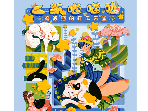 喵喵海报——为救助流浪猫助力