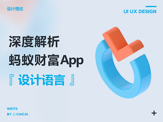 深度解析蚂蚁财富设计语言