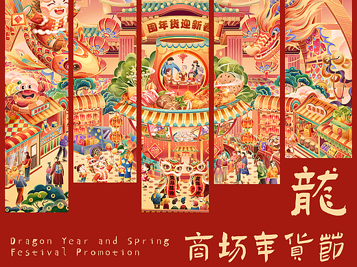  2024龙年《商场年货节》| 年货节商场大促插画长卷