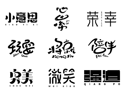 字体设计练习(二十七)