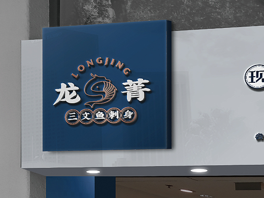 餐饮类三文鱼刺身品牌设计