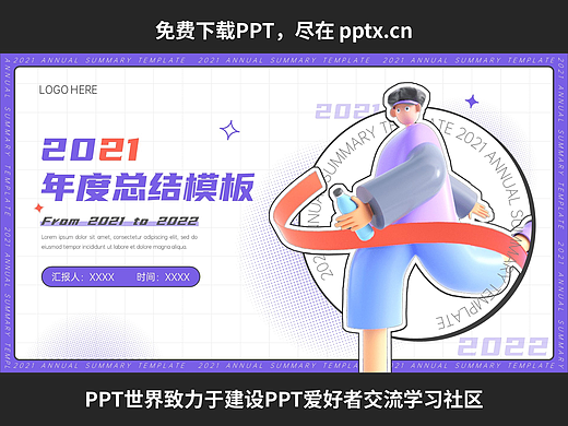 免费PPT-紫色3D插画年终汇报通用模板
