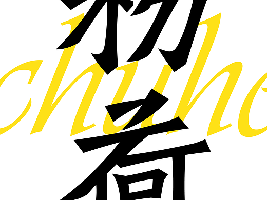 近阶段字体设计总结