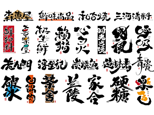 手写字体设计（第92回）