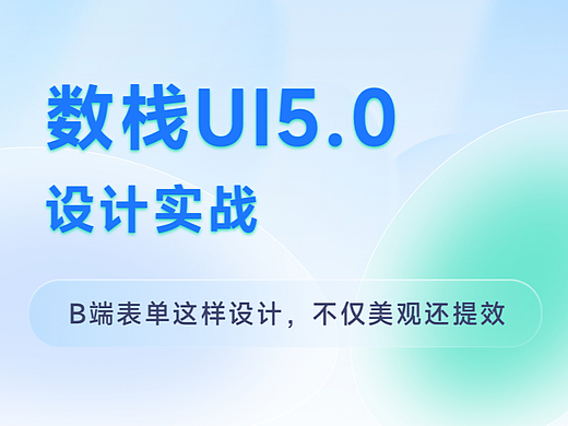 数栈UI5.0设计实战｜B端表单这样设计，不仅美观还提效