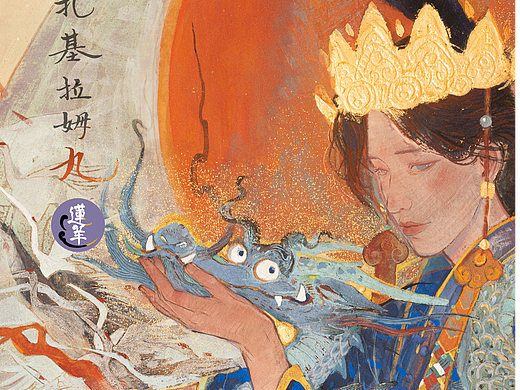 【莲羊】画扎基拉姆的第9年，中国有位女财神