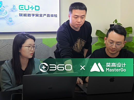 MasterGo(莫高设计)助力360:降本增效,跨团队深度协同