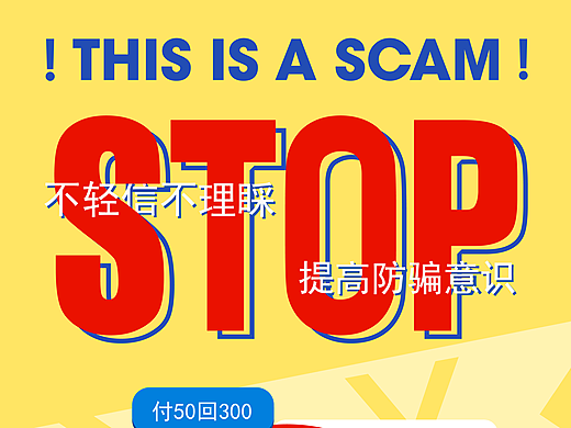 勿听勿说勿看｜校园反诈宣传海报设计（个人主页-ZNjcyODQwMzI=） - 海报 - 站酷设计师蓝皮车原创素材 - 站酷ZCOOL