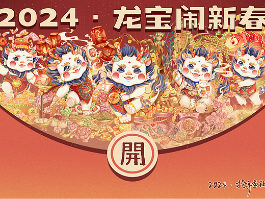 2024龙年IP新春限定款——龙宝闹新春