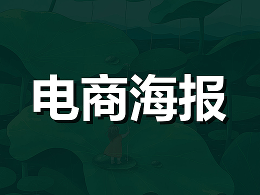 电商海报