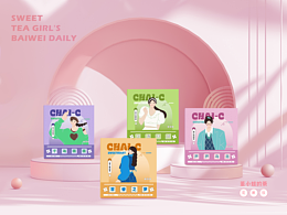 CHAI-C / 董小姐的茶 包装设计 花果茶包装 品牌 