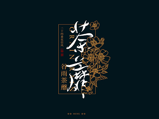 字体设计|二十四番花信风