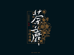 字体设计|二十四番花信风