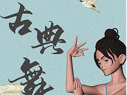 古典舞