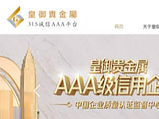 皇御贵金属九年品牌金企,黄金投资新手偏爱的交易平台