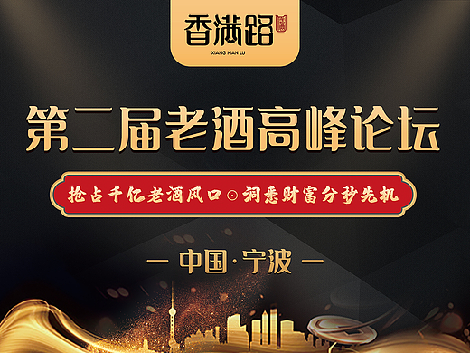 活动主视觉设计 | 十大名酒鉴定收藏论坛活动全案设计
