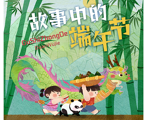 《故事中的端午节》故事书封面