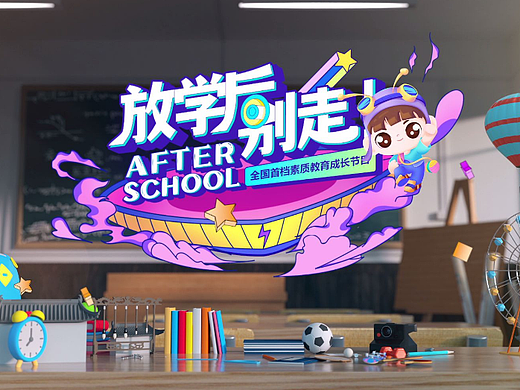 放学后别走栏目片头制作——浙江电视台少儿频道