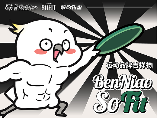 笨鸟Fit盘 | 运动品牌飞盘组织 LOGO吉祥物IP设计