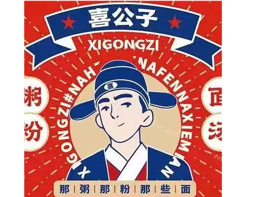 喜公子 那粥那粉那些面
