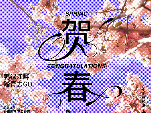 春日.要记得出去看花呀~（个人主页-ZNjUxNTQ0ODA=） - 海报 - 站酷设计师一條金魚原创素材 - 站酷ZCOOL