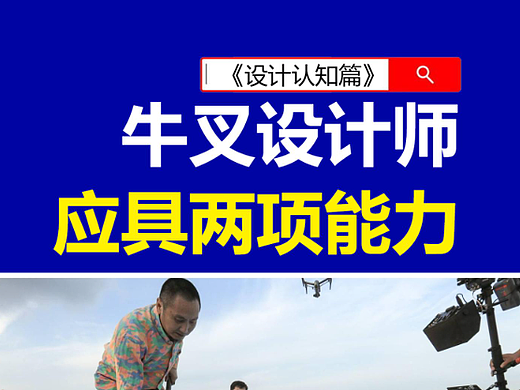 合格的设计师应具备二项能力！#设计思维 #设计认知 