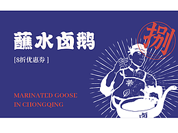 【LOGO设计】餐饮类VI扩展——蘸水卤鹅