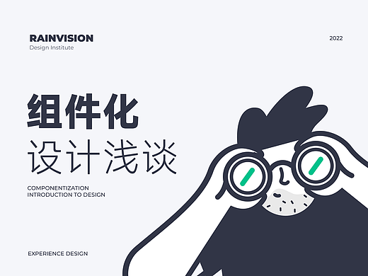 组件化设计浅谈