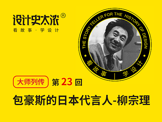 包豪斯的日本代言人-柳宗理｜设计史太浓-设计大师启示录