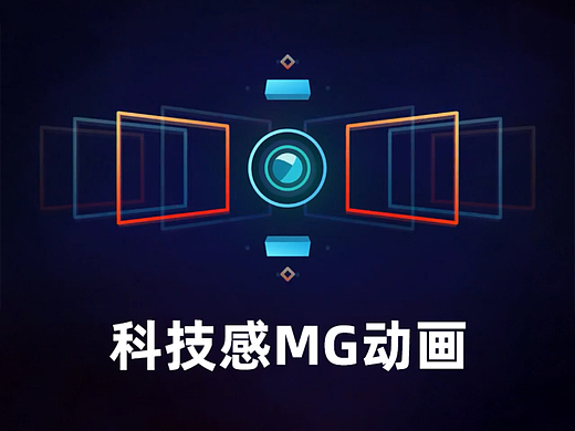 创意动画广告mg动画二维制作宣传片