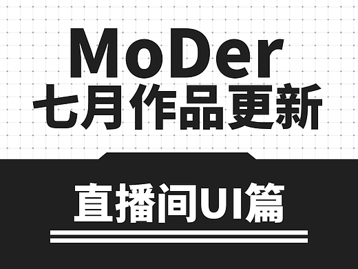 7月稿件更新-小破站id：山药Moder
