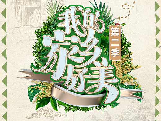 《我的家乡好美》第二季 —— 开启“乡村漫游攻略”