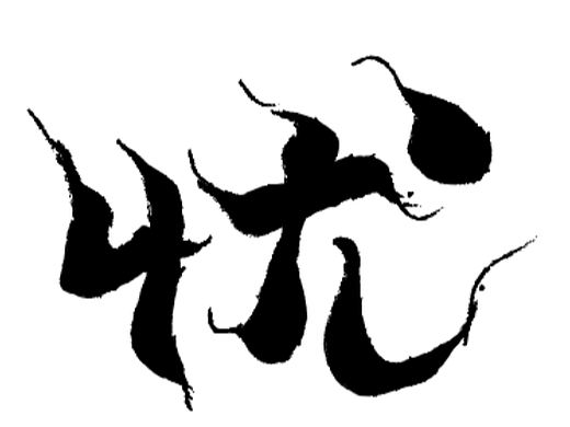 憂傷（個(gè)人主頁(yè)-ZNjI5OTQzNTY=） - 字體/字形 - 站酷設(shè)計(jì)師索拉原創(chuàng)素材 - 站酷ZCOOL