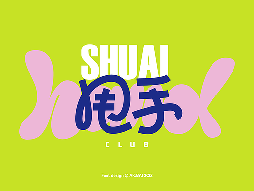 字体&图形设计
