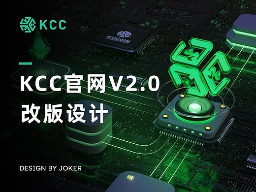 KCC官网V2.0改版设计