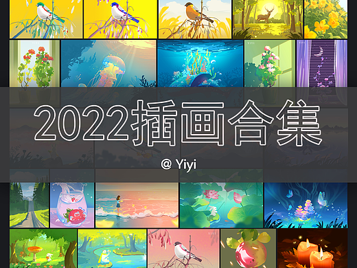 2022插画总结