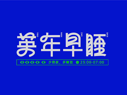 英年早睡