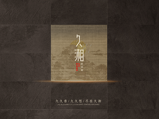 【霈约文化】久湘新湘菜品牌logo视觉方案展示