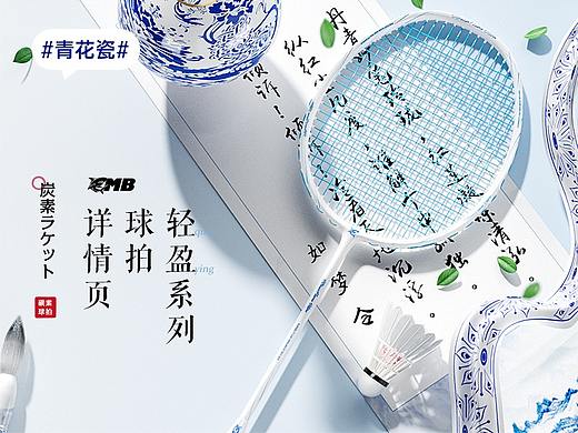 羽毛球拍详情页/青花瓷系列/古风