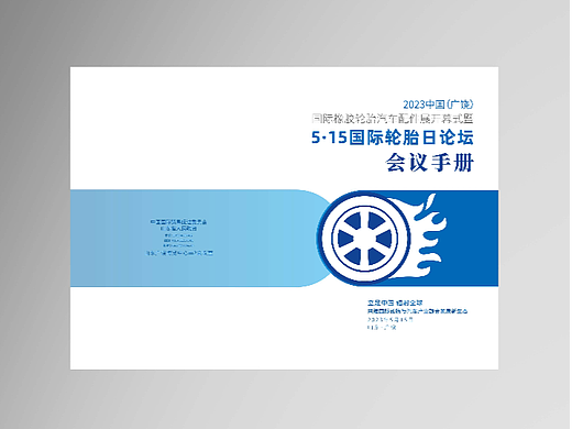 5·15国际轮胎日展会-会议手册封面