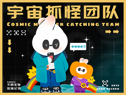 IP设计｜宇宙抓怪团队