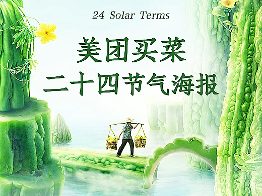 美团买菜 二十四节气系列海报
