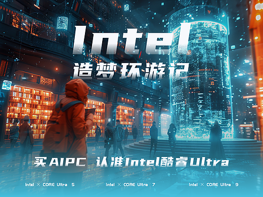 Intel-酷睿Ultra 造梦环游记 