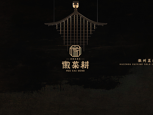 【霈约文化】徽菜耕品牌logo视觉方案展示