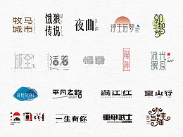 字体设计-杂字集2