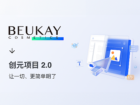 创元项目二期视觉交互改版 UI/UE设计