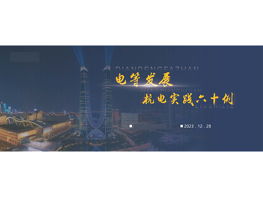 《电等发展 杭电实践六十例》发布（个人主页-ZNjc4NzA0NjA=） - PPT/Keynote - 站酷设计师M_萌面超人原创素材 - 站酷ZCOOL